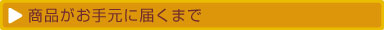 商品のお届けまで